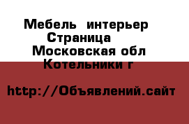  Мебель, интерьер - Страница 11 . Московская обл.,Котельники г.